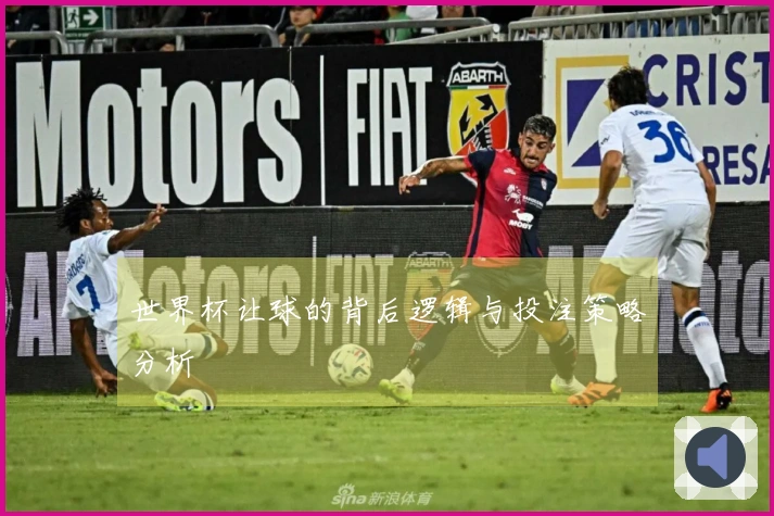 世界杯让球的背后逻辑与投注策略分析