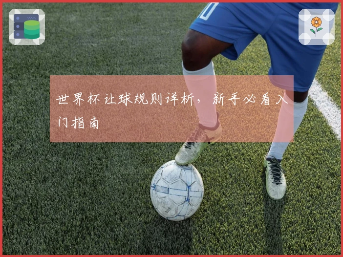 世界杯让球规则详析，新手必看入门指南