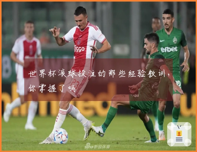 世界杯滚球投注的那些经验教训，你掌握了吗